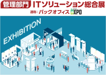バックオフィスDXPO 大阪′23に出展