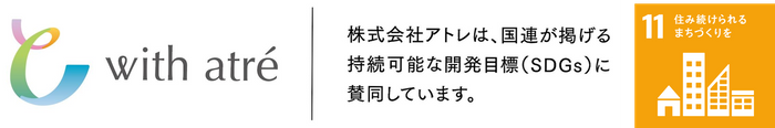 アトレのSDGsの取り組み