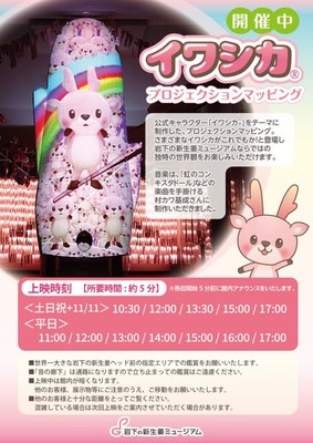 イワシカプロジェクションマッピング