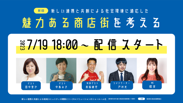 「新しい連携と共創による社会環境に適応した魅力ある商店街」を考える