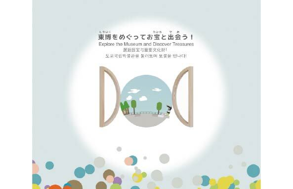 テーマ(3)東博をめぐってお宝と出会う！