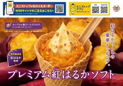 プレミアム紅はるかソフトA1ポスター販促物(画像はイメージです。)