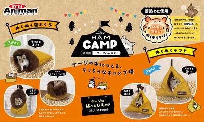 ハムキャンプ新発売!