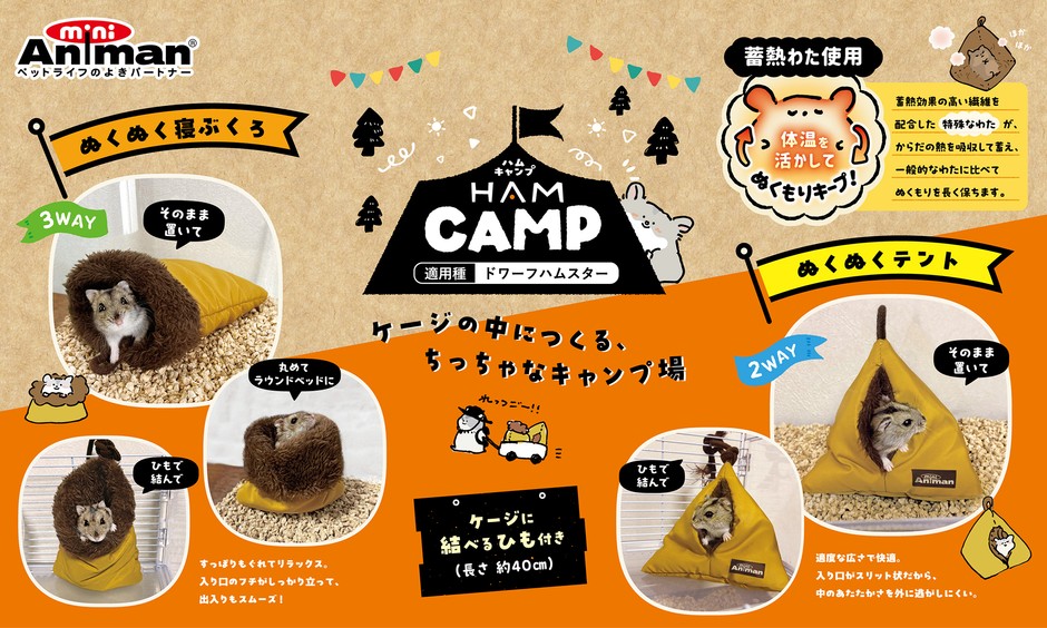ハムキャンプ新発売!