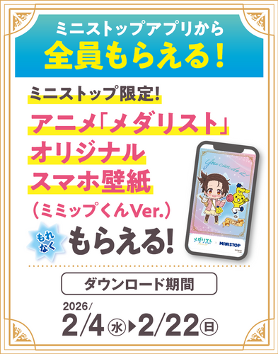 ミニストップアプリ会員限定　『メダリスト』オリジナルスマホ壁紙　販促画像