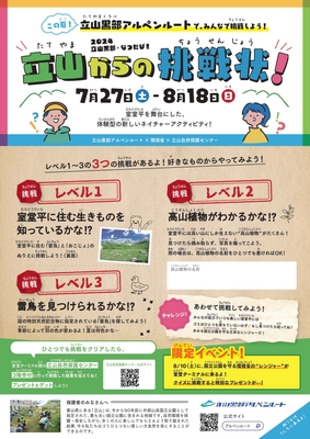 立山からの挑戦状!参加用紙