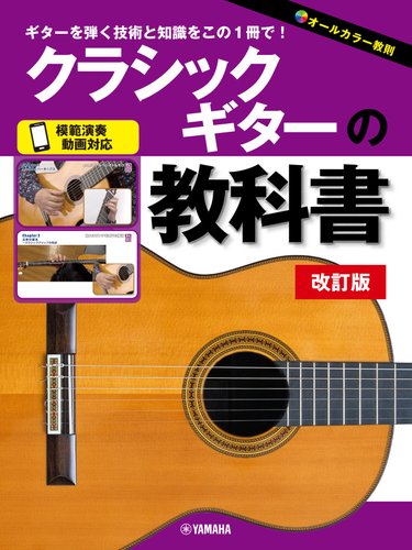 クラシックギターの教科書 改訂版