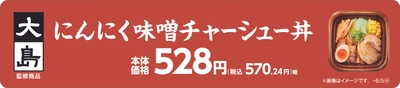 大島監修 にんにく味噌󠄀チャーシュー丼販促物(画像はイメージです。)