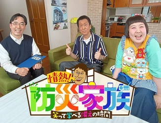 ブラマヨ吉田が本気で防災を学ぶ！新感覚防災情報バラエティ
『情熱！防災家族 ～笑って学べる「備え」の時間～』
8月2日（日）夕方6時30分～BS12 トゥエルビで放送