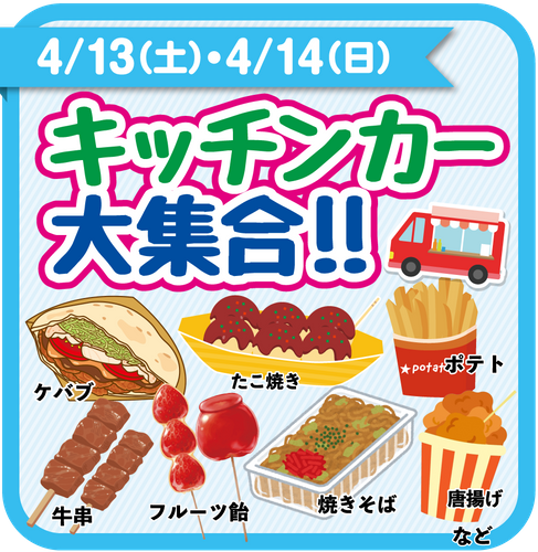 キッチンカーも来ます