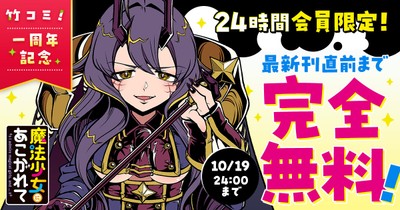 竹コミ！1周年記念キャンペーン「魔法少女にあこがれて」