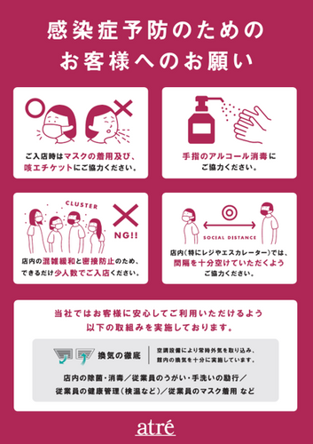 感染症予防のためのお客様へのお願い