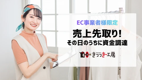 【可決率100%継続中】EC事業者の資金調達を即日実現。きつつき工房、ファクタリング手数料を5%以下に抑える「事前与信サービス」を開始