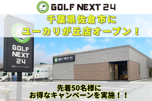 GOLF NEXT 24 ユーカリが丘店
