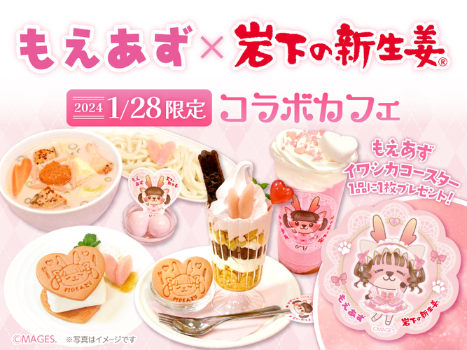 1月28日限定【もえあず&times;岩下の新生姜】コラボカフェ