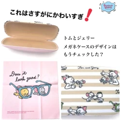 まって、これはさすがに可愛すぎ！メガネ持っててよかったと思うくらいのトムとジェリーメガネケース♪しかもクロス付き！