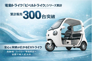 電動トライク「ビベルトライク」シリーズ 累計販売300台突破