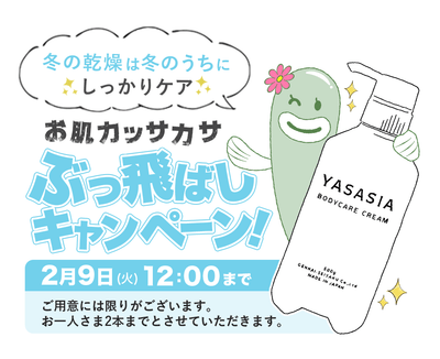 お肌カッサカサぶっ飛ばしキャンペーン!