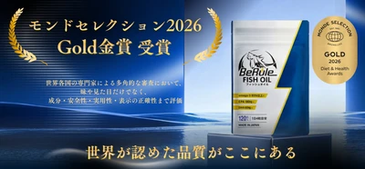 BeRule「オメガ3純度85％フィッシュオイルカプセル」が モンドセレクション金賞を受賞