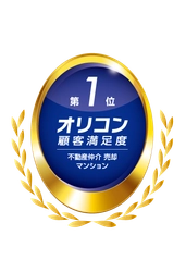 2025年 オリコン顧客満足度ランキング  不動産仲介 売却 マンション  3年連続 総合第1位を獲得　 