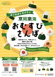 【京阪・南海ええとこどりプロジェクト】 🍙「めぐればトキメク♪京阪南海 おむすびさんぽ」を開催🍙