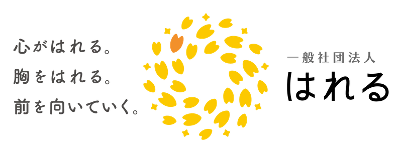 一般社団法人はれる