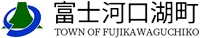 富士河口湖町政策企画課