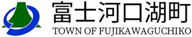 富士河口湖町政策企画課