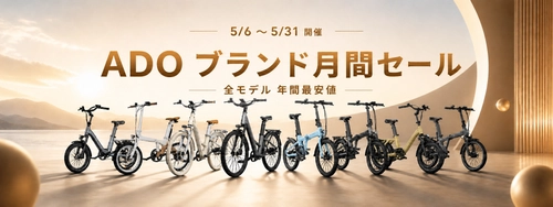 ADO、5周年記念で日本向けキャンペーン開始　 電動自転車年間最安値大セール＋＠Press限定特典を提供