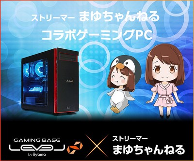 ストリーマー「まゆちゃんねる」LEVEL∞ RGB BuildコラボゲーミングPC