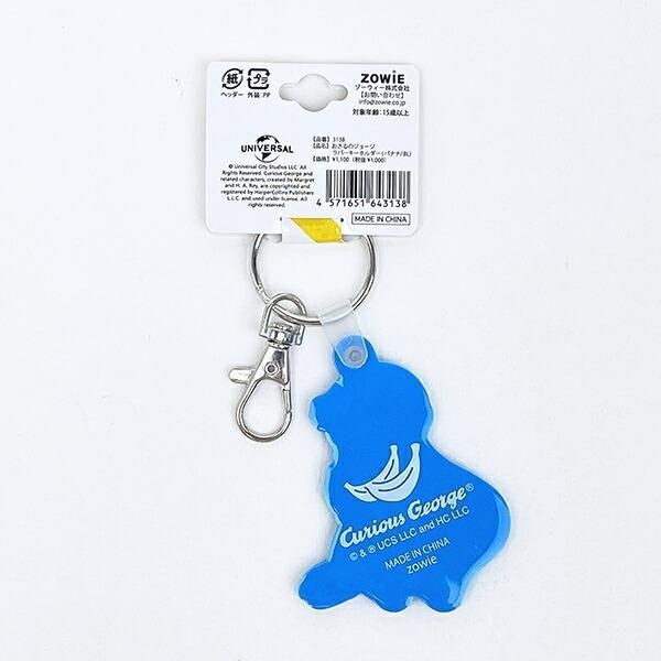 おさるのジョージラバーキーホルダー