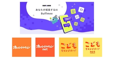 オレンジページ、KDDIの新AIサービス
「Buffmee（バフミー）」へ料理コンテンツを提供開始
～プロ考案・試作済みの「確かなレシピ」で、日々の料理を成功体験に～