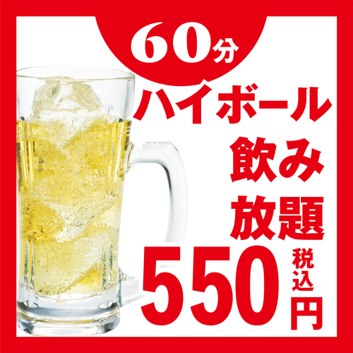 ハイボール飲み放題