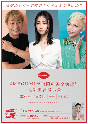 MEGUMIが福岡の美を検証_ソワプレ出展