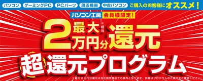 全国のパソコン工房にて「最大2万円分還元! 超還元プログラム」を実施中!