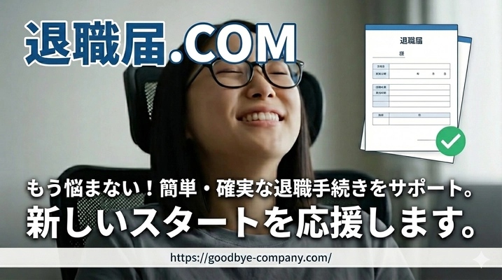 退職届.COM