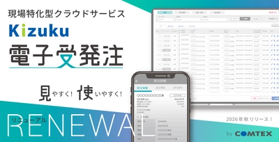 さらに見やすく！使いやすく！ 現場特化型クラウドサービス「Kizuku／キズク電子受発注」が ユーザー満足度向上を目指して今秋バージョンアップ！