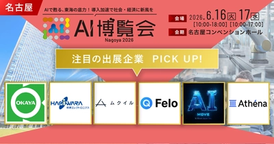 日本のものづくりと産業界の現場課題を解決する AI ソリューションが名古屋に集結「AI博覧会 Nagoya 2026」注目出展社を発表