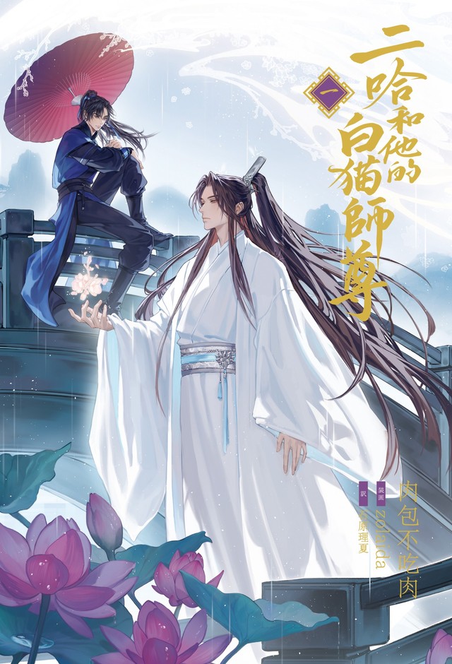 (C)『二哈和他的白猫師尊』/肉包不吃肉/晋江文学城 (C)Sony Music Solutions Inc.