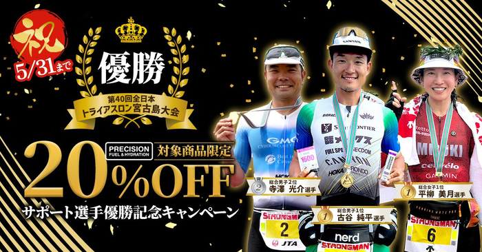 プレシジョンサポート選手優勝記念「Precision Fuel & Hydration」キャンペーンのお知らせ