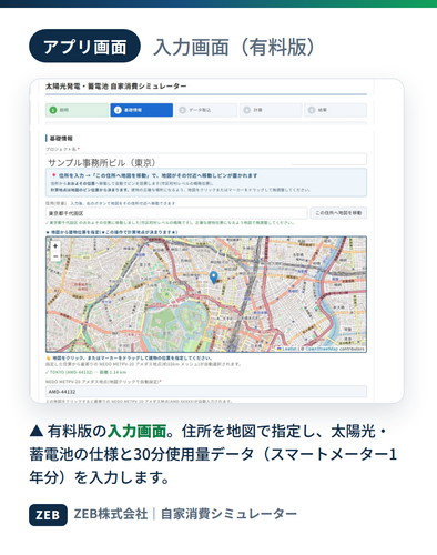有料版の入力画面。住所を地図で指定し、太陽光・蓄電池の仕様と30分使用量データを入力します。