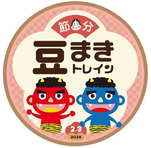 節分豆まきトレイン ヘッドマーク