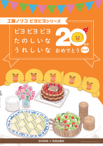《EHONS&times;佼成出版社　20周年おめでとうフェア》