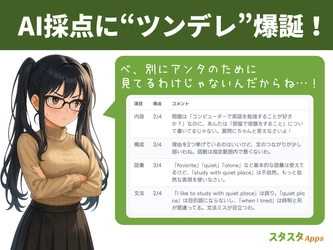  「べ、別にアンタのためじゃないんだからね！」 スタスタApps、AI採点に「ツンデレ家庭教師」実装