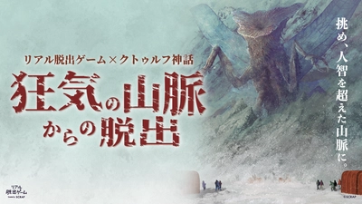 全国5万人以上を動員！ 話題の「クトゥルフ脱出」が関東に凱旋！
リアル脱出ゲーム『狂気の山脈からの脱出』リアル脱出ゲーム横浜店にて10月30日(金)より開催決定！