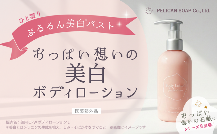 新登場！『おっぱい想いの美白ボディローション』