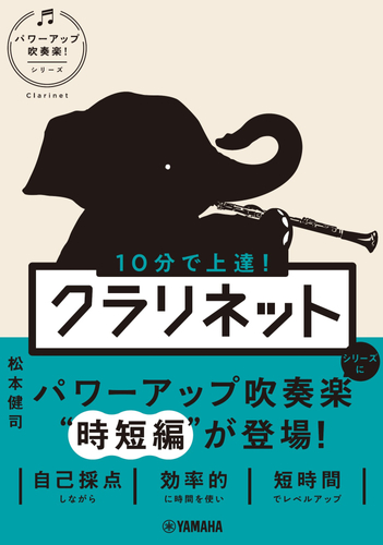 10分で上達！ クラリネット[パワーアップ吹奏楽！シリーズ]