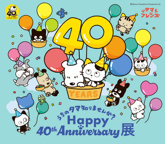 うちのタマ知りませんか? Happy 40th Anniversary展 メインビジュアル