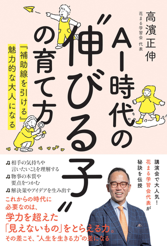 『AI時代の&rdquo;伸びる子&rdquo;の育て方　『補助線を引ける』魅力的な大人になる』書影
