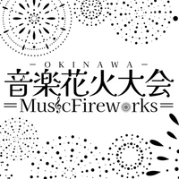 OKINAWA音楽花火大会MusicFireworks実行委員会